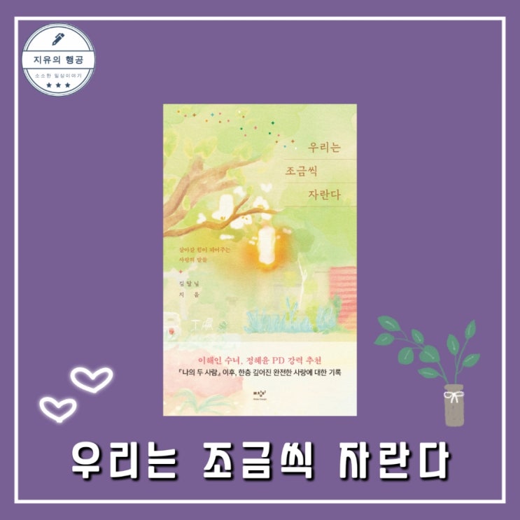 우리는 조금씩 자란다ㅣ김달님 (미디어창비) 좋은 글귀 선물하기 좋은 책 에세이 추천