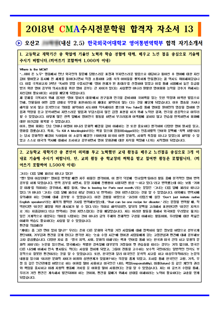  2019학년도 오산고등학교 한국외국어대학교 영어통번역학부 합격자 자기소개서