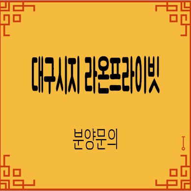  대구 시지 라온프라이빗 후분양아파트 신매동 즉시입주 내집마련 분양가격 견본주택