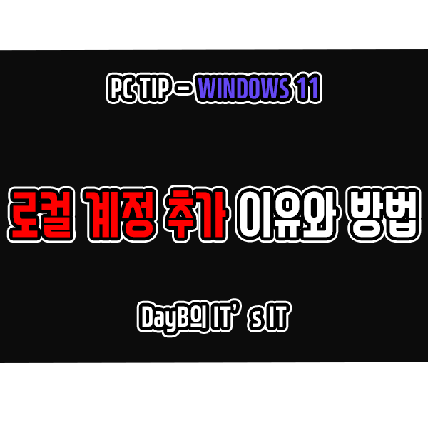 윈도우11 로컬 계정 추가하는 이유와 특징 및 생성 방법 윈도우11 로컬 계정 추가하는 이유와 특징 및 생성 방법