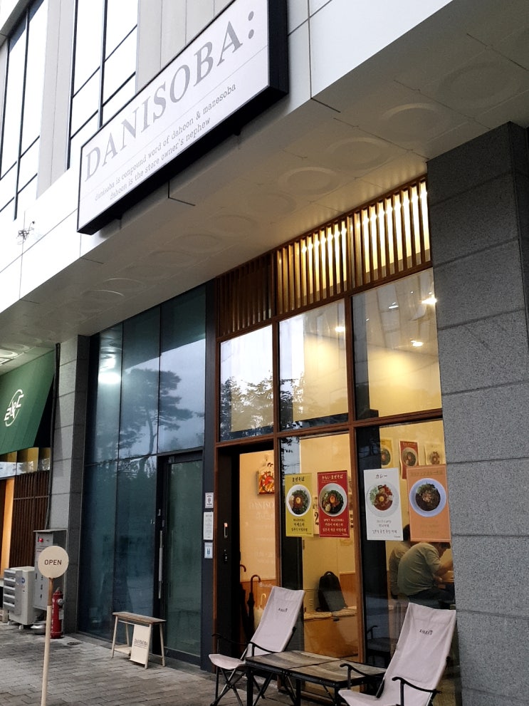  [의왕연구소 인근맛집] 의왕삼동맛집 마제소바 카레 맛집 다니소바(DANISOBA)