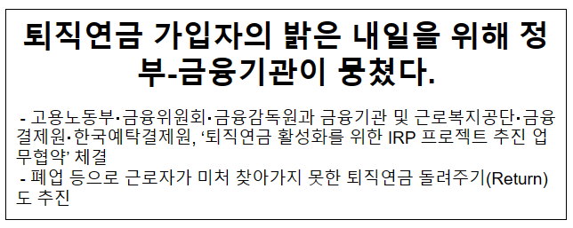 퇴직연금 가입자의 밝은 내일을 위해 정부-금융기관이 뭉쳤다.