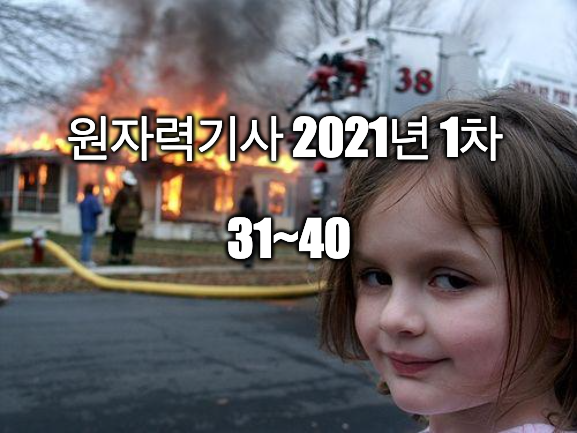 2021년 1차 원자력기사 해설 31~40