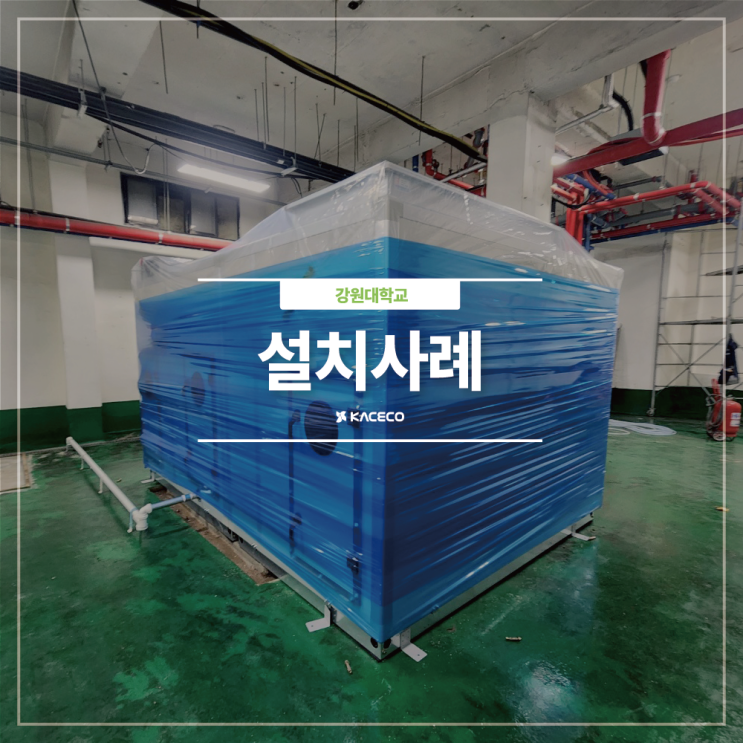  강원대학교 AHU 공기조화기설치 공조기설치