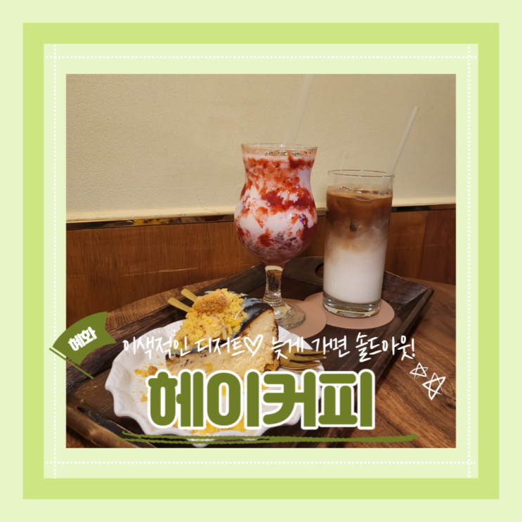  (대학로카페) 혜화디저트맛집 예쁜카페 대학로데이트 헤이커피 내돈내산 추천후기