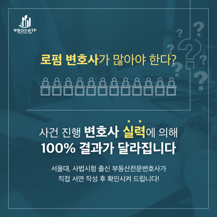  부동산전문변호사 선임 전 체크해야 할 2가지!