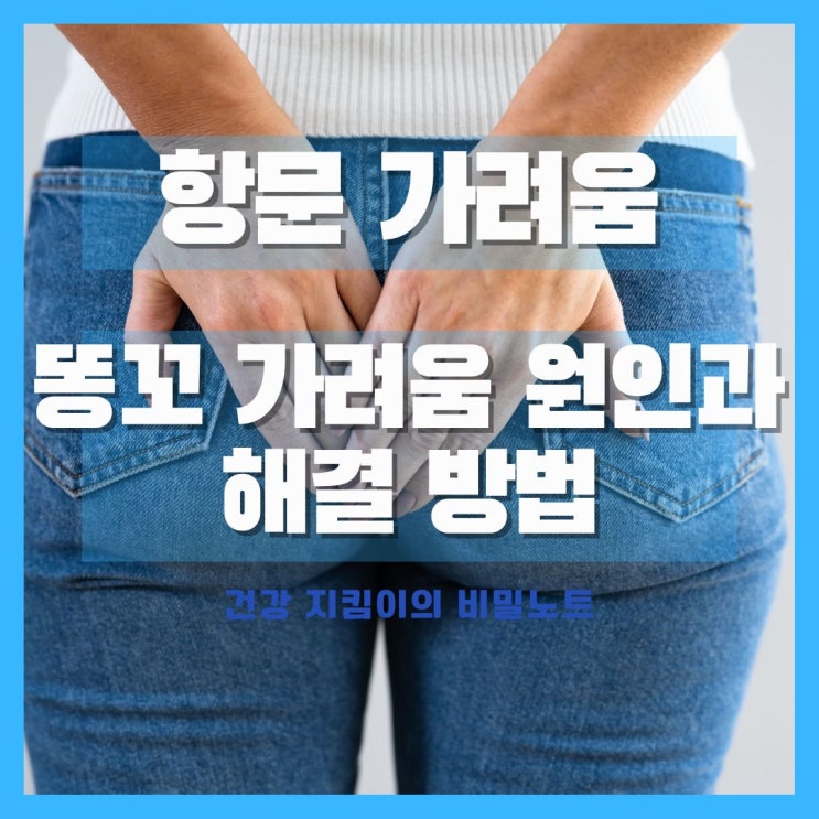  항문 가려움 원인, 똥꼬 주변 가려움 해결방법