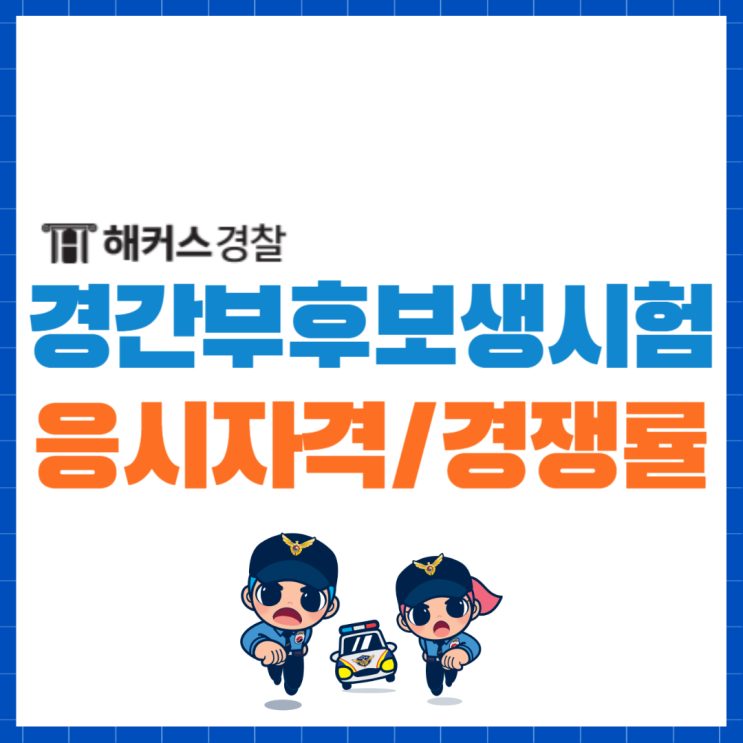  경찰간부후보생시험 경쟁률, 응시자격 나이, 시험절차, 시험과목