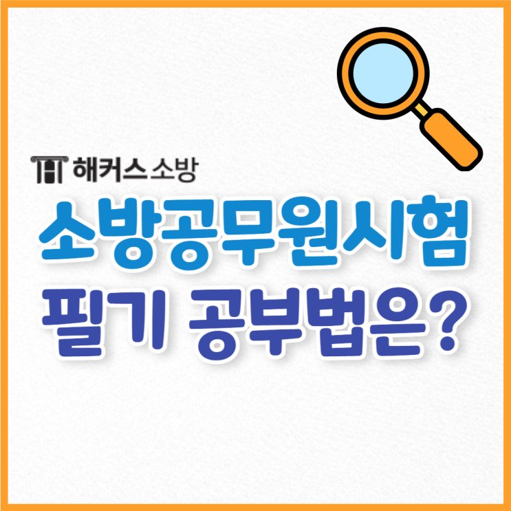  소방공무원시험, 강의 추천 과목별 공부법은?