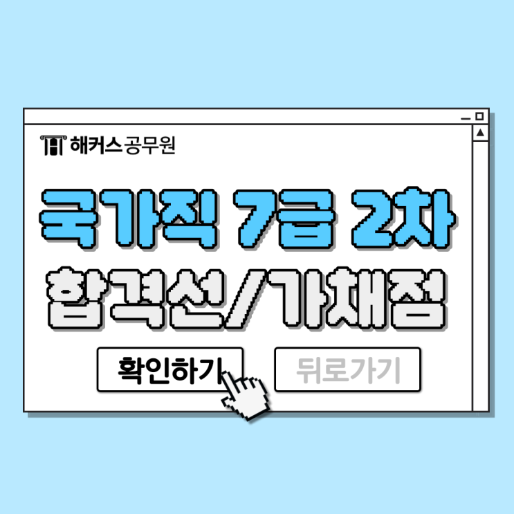 국가직 7급 2차 시험 합격선, 시험장소, 준비물부터 가채점 방법까지 모두 확인 국가직 7급 2차 시험 합격선, 시험장소, 준비물부터 가채점 방법까지 모두 확인