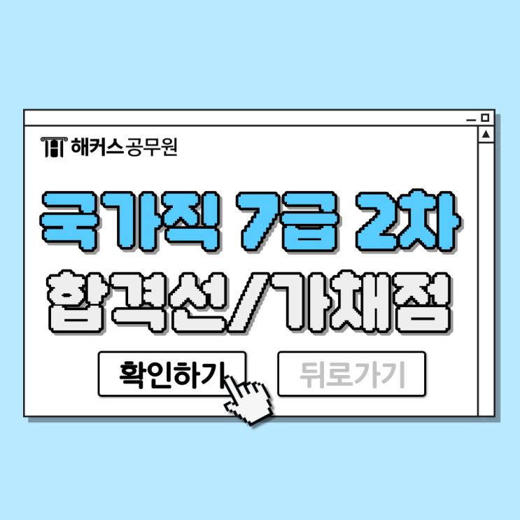 국가직 7급 2차 시험 합격선, 시험장소, 준비물부터 가채점 방법까지 모두 확인