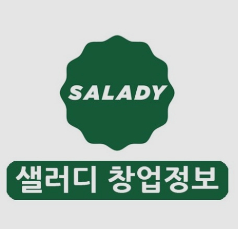 샐러디 창업의 시작 건강한 라이프스타일 (양도양수) 샐러디 창업의 시작 건강한 라이프스타일 (양도양수)
