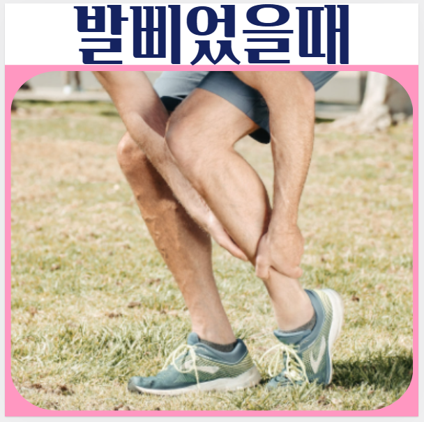  발삐었을때 염좌 종류 예방 응급처치