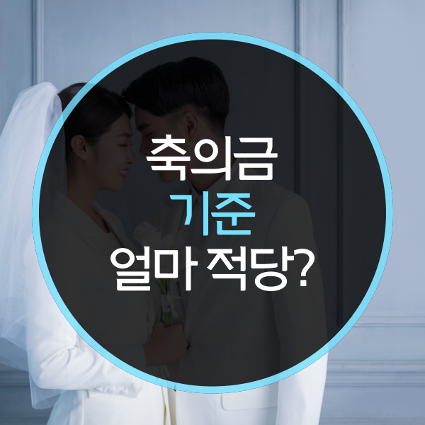  결혼식 불참 축의금, 기준은?