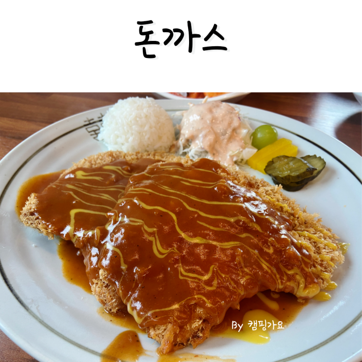  추부면 돈까스 맛집 추어명장
