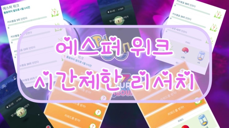  포켓몬고 에스퍼위크 유니란 이로치가?! 시간제한리서치 결과 공개!!