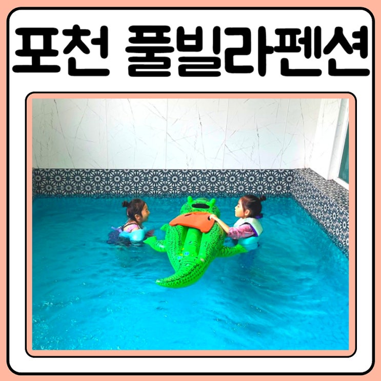  포천 풀빌라 청계호수자작나무숲펜션 가족여행