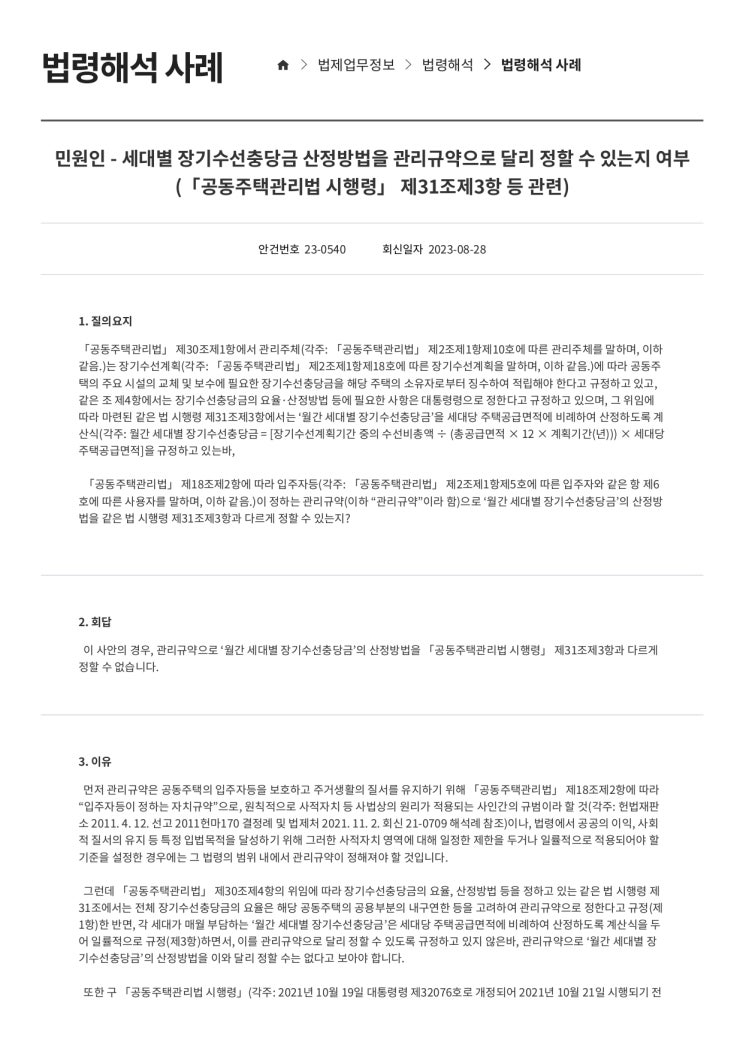   세대별 장기수선충당금 산정방법을 관리규약으로 달리 정할 수 있는지 여부(「공동주택관리법 시행령」 제31조제3항 등 관련)