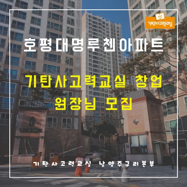  호평동 대명루첸아파트에서 6~9세 전문 교육원 기탄사고력교실 운영하세요~!