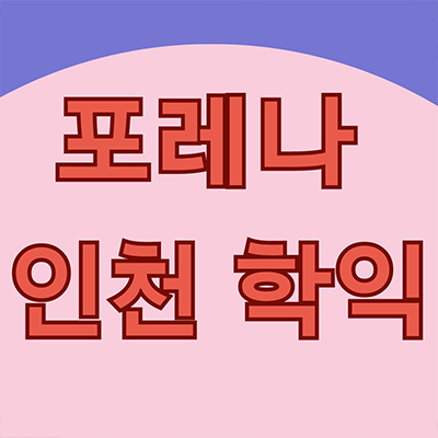  포레나 인천학익 미분양아파트 학익2동 줍줍 학익4구역 한화건설 잔여세대 분양가격 홍보관 위치