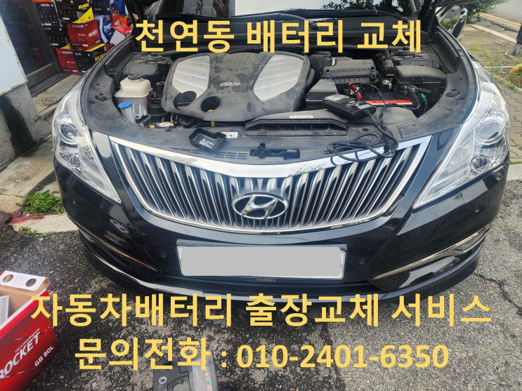  천연동 그랜저HG 배터리 교체 자동차 밧데리 방전 출장 교환