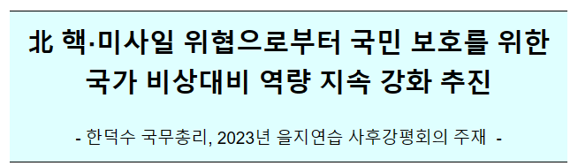 北 핵·미사일 위협으로부터 국민 보호를 위한 국가 비상대비 역량 지속 강화 추진