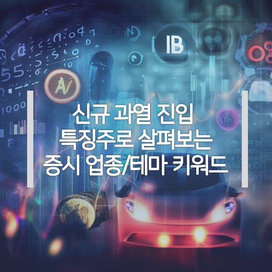 (9/18 특징주 키워드) 머스크 스타링크(저궤도위성통신) 협력(KT, SKT), 사우디 협력사업(네옴시티 등), 우크라 재건, 보험 관련주 등