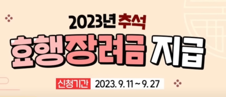  2023년 추석지원금 받는 방법 빨리신청하세요! (조건, 지원금규모)
