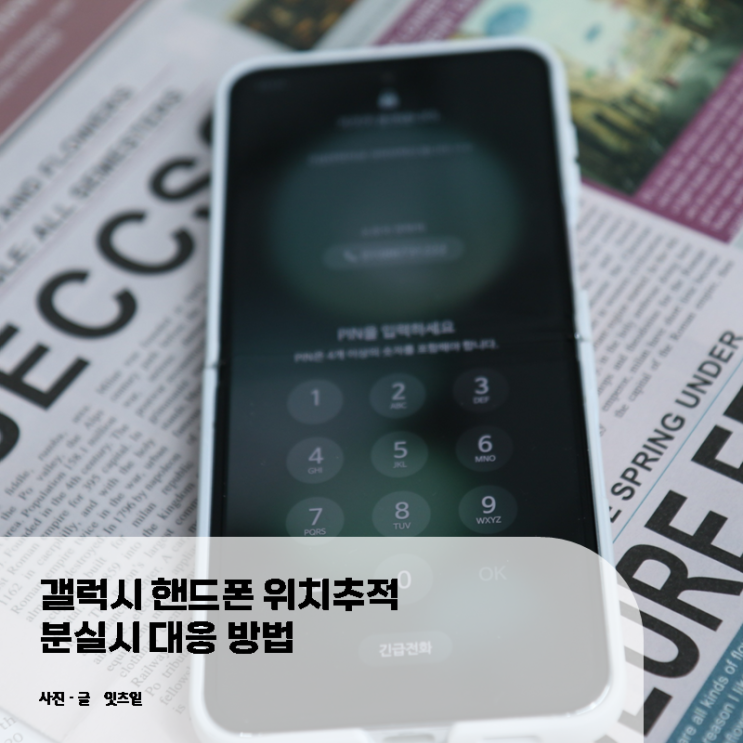  갤럭시 핸드폰 위치추적 분실시 대응 방법
