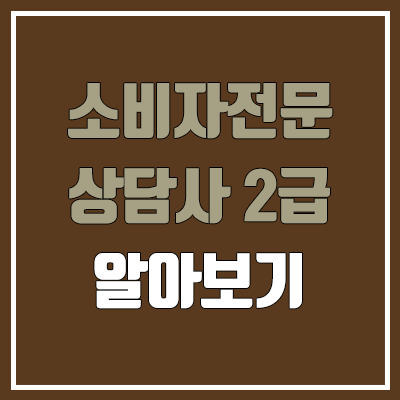 소비자전문상담사 2급 필기, 실기 일정 (공부법, 난이도, 합격률, 독학 / 취업, 진로, 전망) 소비자전문상담사 2급 필기, 실기 일정 (공부법, 난이도, 합격률, 독학 / 취업, 진로, 전망)