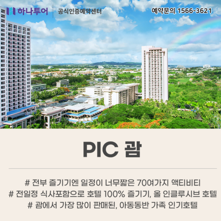  괌 PIC 리조트 추천 골드카드 패키지로 호캉스 즐기기 #가족여행