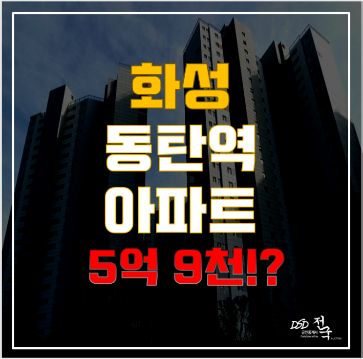 화성아파트경매로 동탄도시철도와 동탄역을 소재한 푸르지오 거주가 5억대에!? 화성아파트경매로 동탄도시철도와 동탄역을 소재한 푸르지오 거주가 5억대에!?