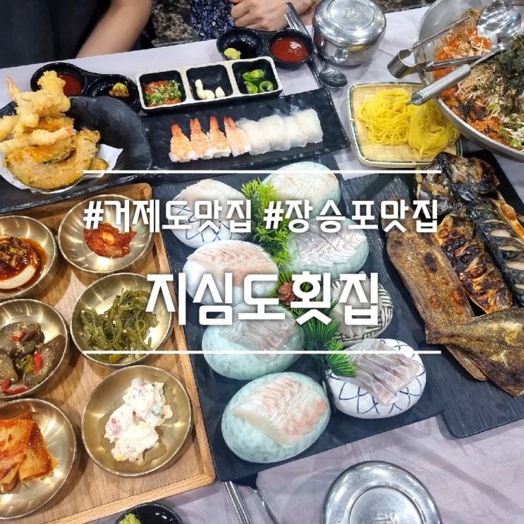  거제 장승포 맛집] 지심도횟집 || 푸짐하고 가성비 좋은 지심도 정식 A 세트