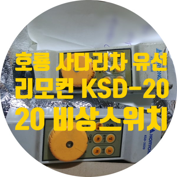  호룡 사다리차 무선 리모컨 유선 리모컨 수리 KSD-2020 비상정지 스위치 파손 수리