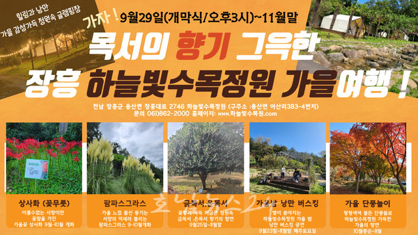  장흥 하늘빛수목정원, 금목서의 향기 담은 가을 향기축제 개최