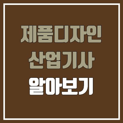 제품디자인산업기사 필기, 실기 일정 (난이도, 합격률, 응시 자격, 독학, 공무원 가산점 / 취업, 진로, 전망) 제품디자인산업기사 필기, 실기 일정 (난이도, 합격률, 응시 자격, 독학, 공무원 가산점 / 취업, 진로, 전망)