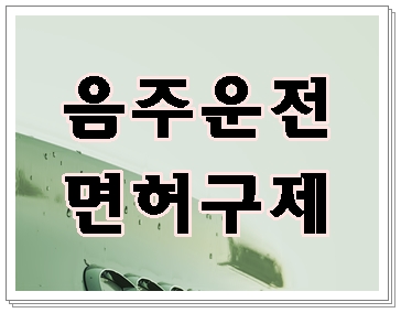  김포 음주운전 구제 올바른 판단을 위해서는