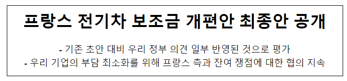 프랑스 전기차 보조금 개편안 최종안 공개 프랑스 전기차 보조금 개편안 최종안 공개