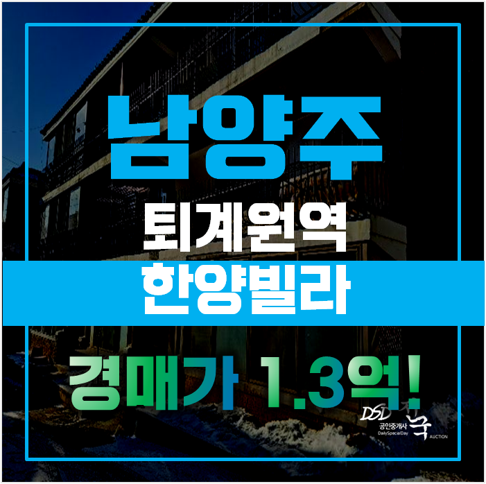 남양주경매로 남양주빌라매매를 원스톱으로! 경춘선 역세권 퇴계원빌라 남양주경매로 남양주빌라매매를 원스톱으로! 경춘선 역세권 퇴계원빌라
