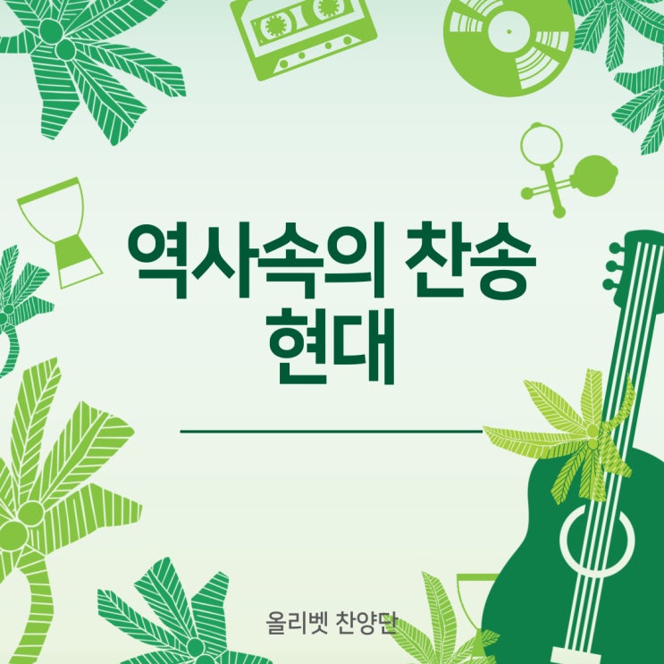  찬양 더 알기 / 역사 속의 찬송 4 현대