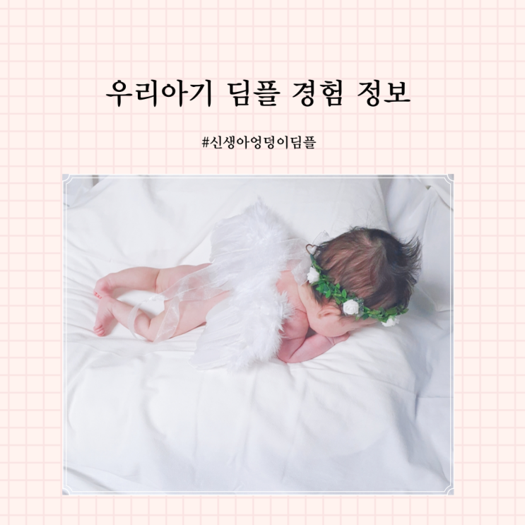 신생아 아기 딤플 엉덩이보조개 초음파검사 치료 증상 털