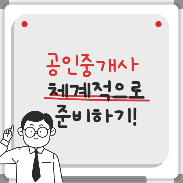 공인중개사시험 체계적으로 준비 후 합격하기 공인중개사시험 체계적으로 준비 후 합격하기