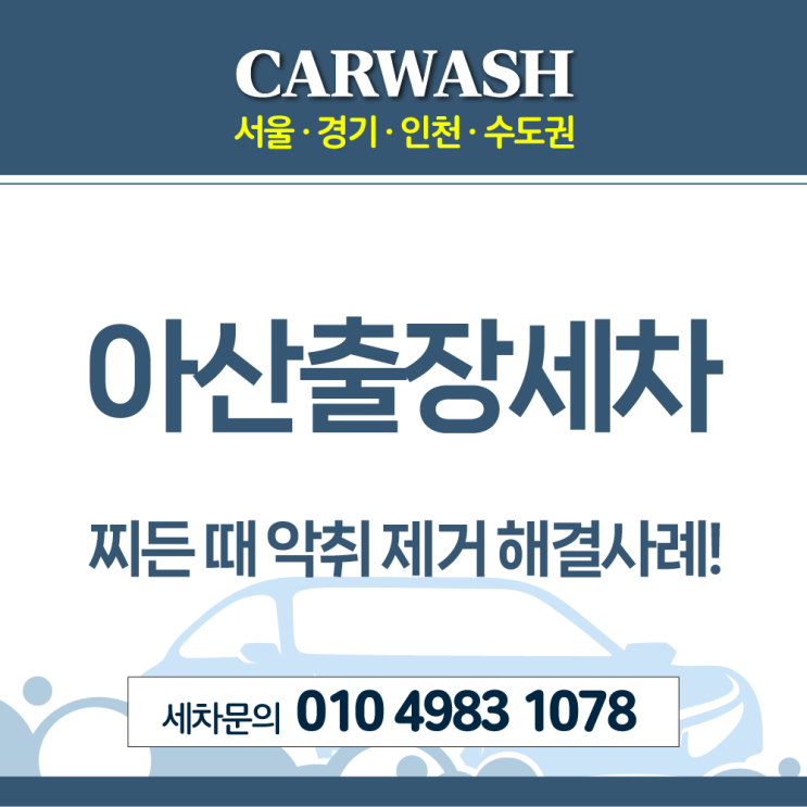  아산출장세차 찌든때 악취 한번에 해결한 사례!