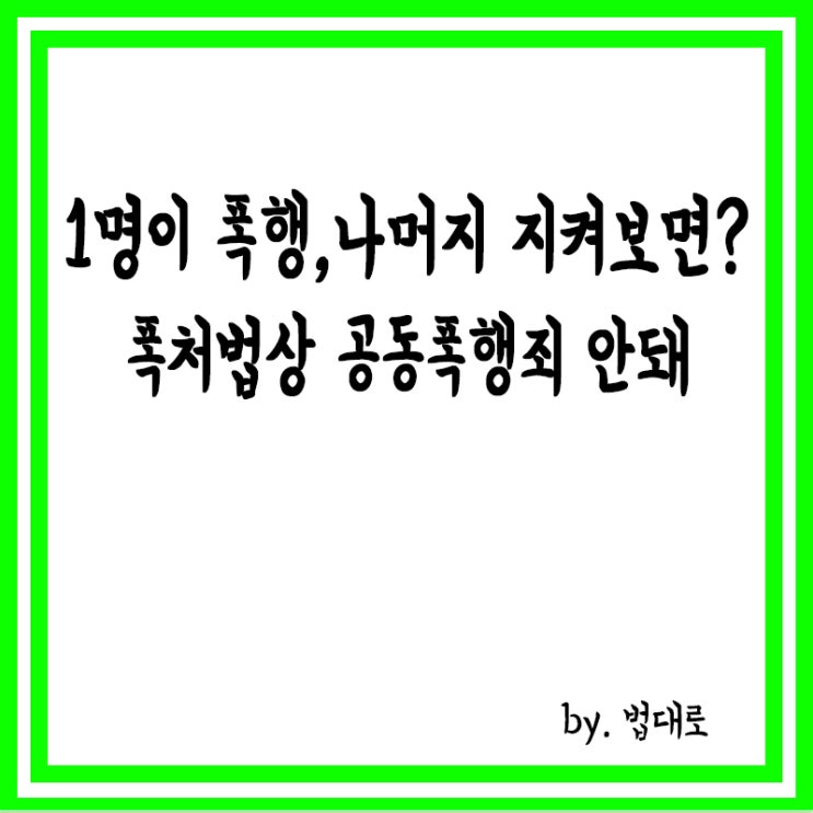  대법 “1명이 폭행, 나머진 지켜봤다면 폭처법상 공동폭행죄 안돼”