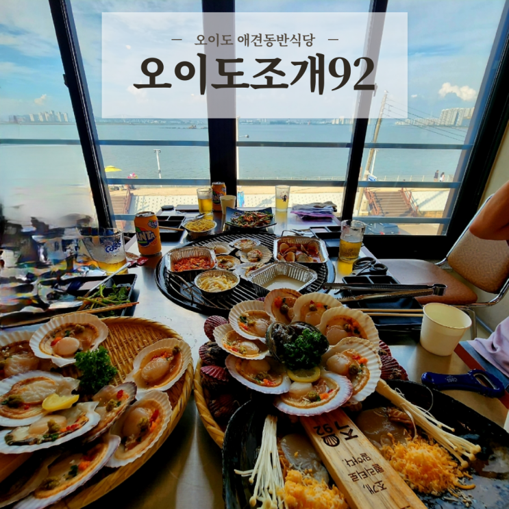  오이도맛집 오션뷰가 멋진 오이도조개구이 애견동반식당 오이도조개92