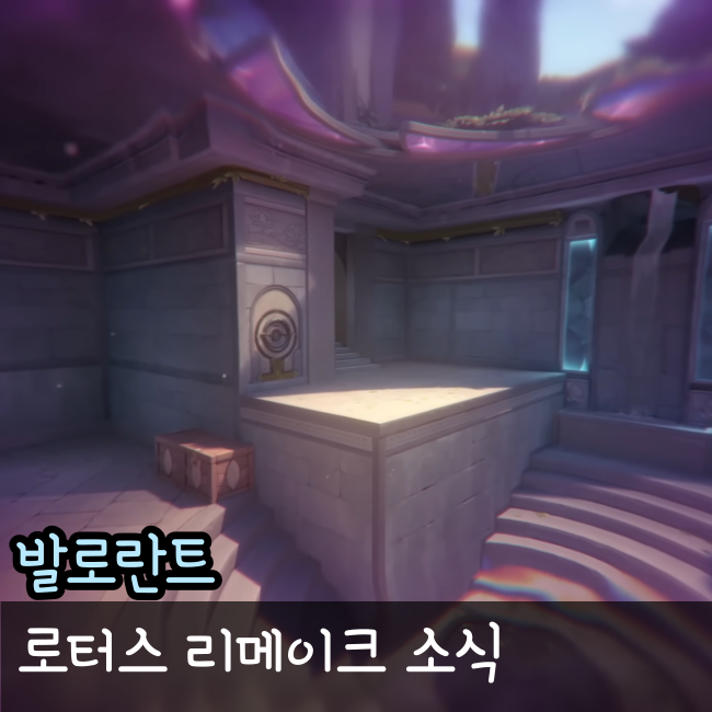  발로란트 맵 리메이크 로터스 유출