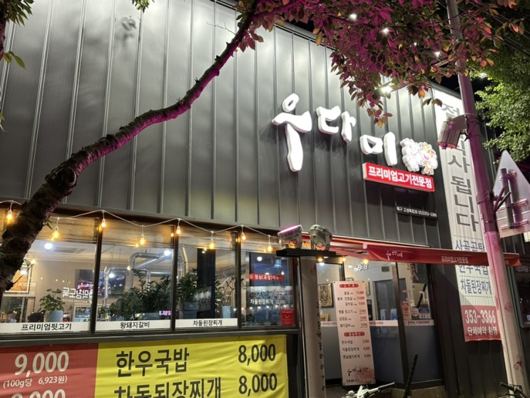  북구청역맛집 고성동가성비소고기 '우다미'