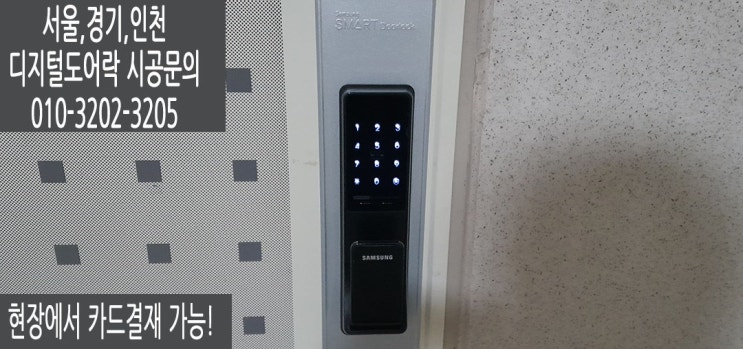  구리 교문동 직방(구삼성) 푸시풀도어락 SHP-DP740 번호키 설치후기