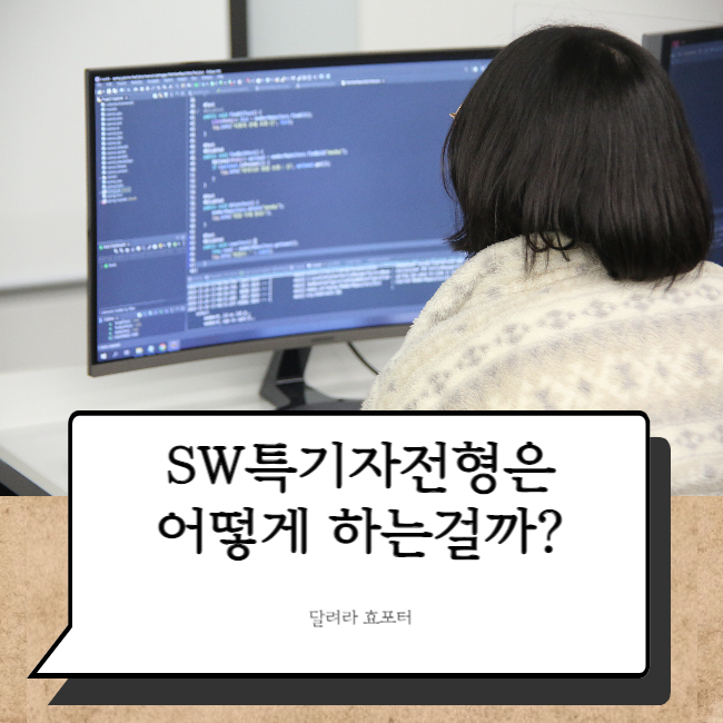  노원컴퓨터학원 with SW특기자전형