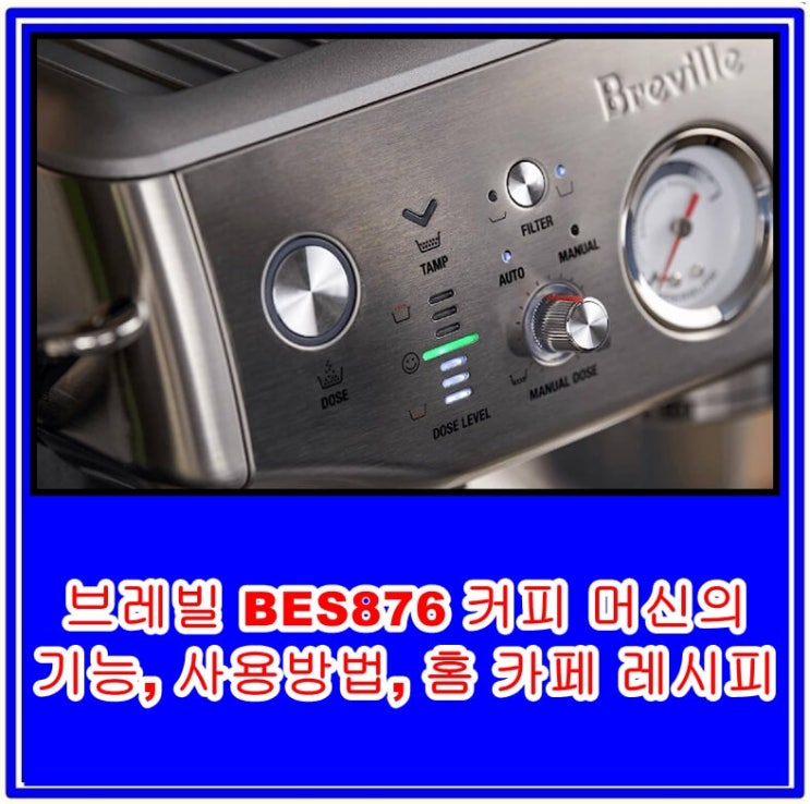 브레빌 BES876 커피 머신의 기능, 사용방법, 홈 카페 레시피 공개